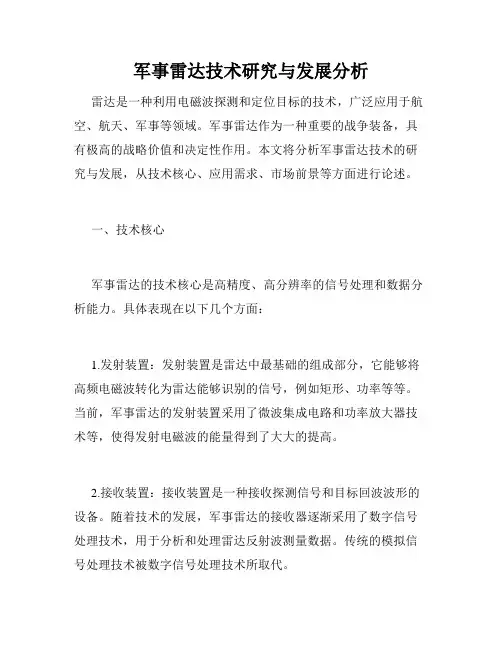 军事雷达技术研究与发展分析