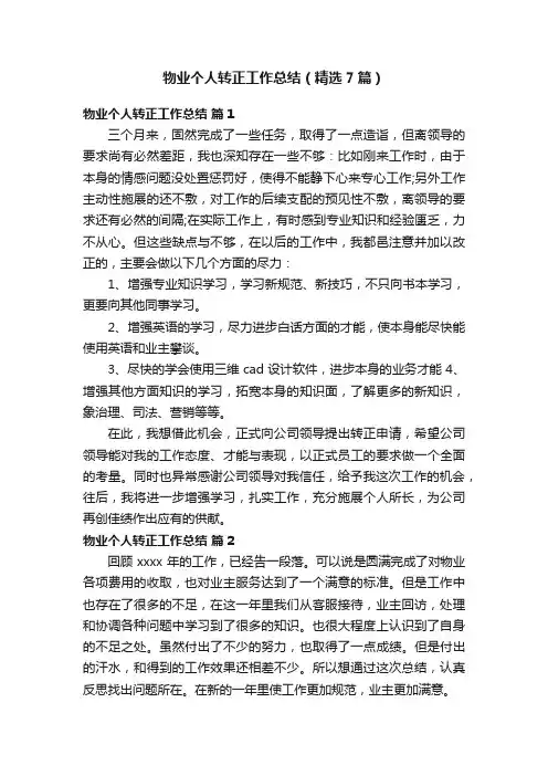 物业个人转正工作总结（精选7篇）