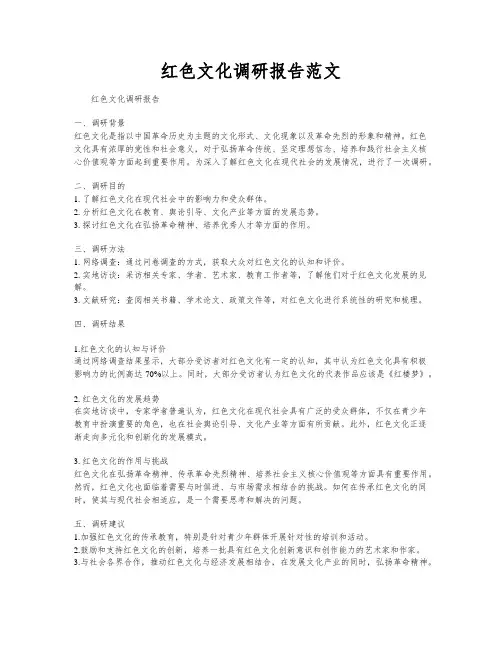 红色文化调研报告范文