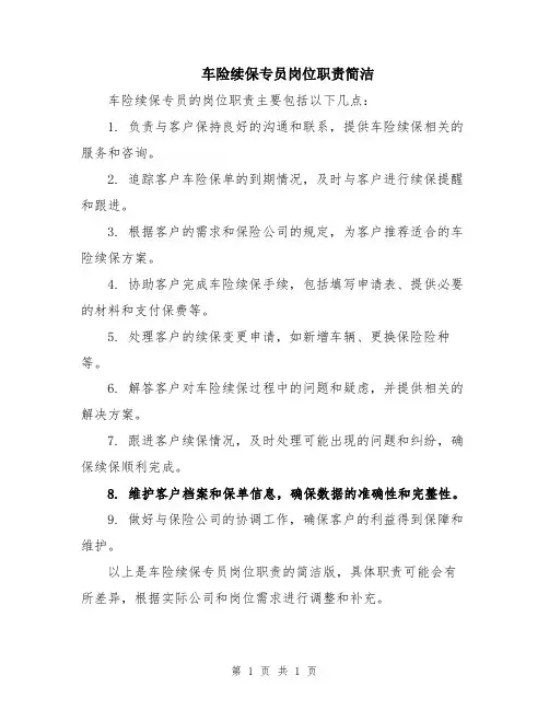 车险续保专员岗位职责简洁