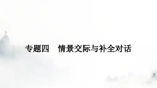 外研版中考英语复习专题四情景交际与补全对话课件