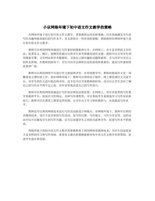 小议网络环境下初中语文作文教学的策略
