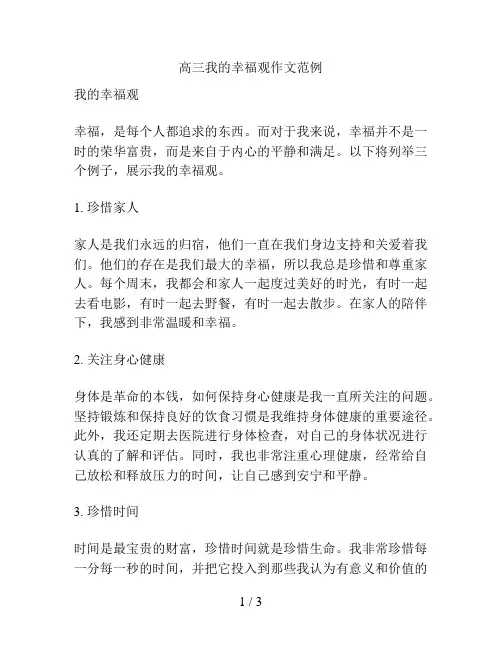高三我的幸福观作文范例