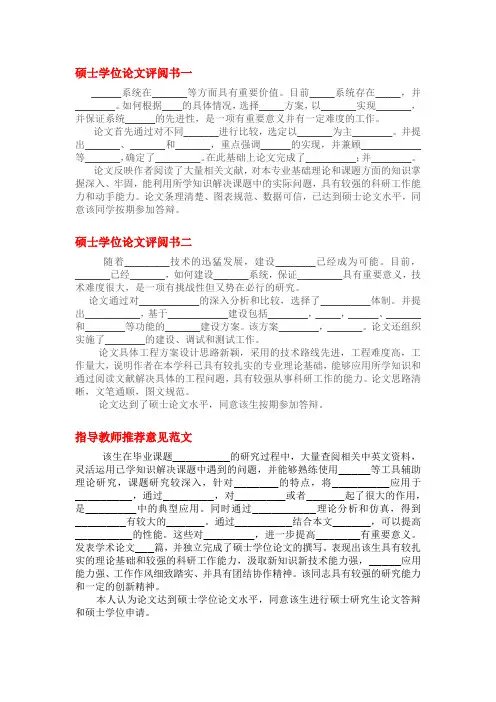 硕士论文评阅书模板、指导教师推荐意见范文