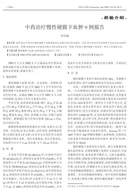 中药治疗慢性硬膜下血肿9 例报告