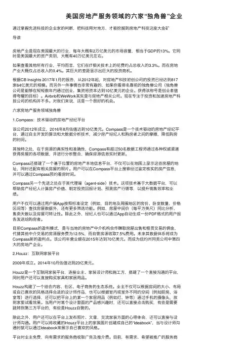 美国房地产服务领域的六家“独角兽”企业