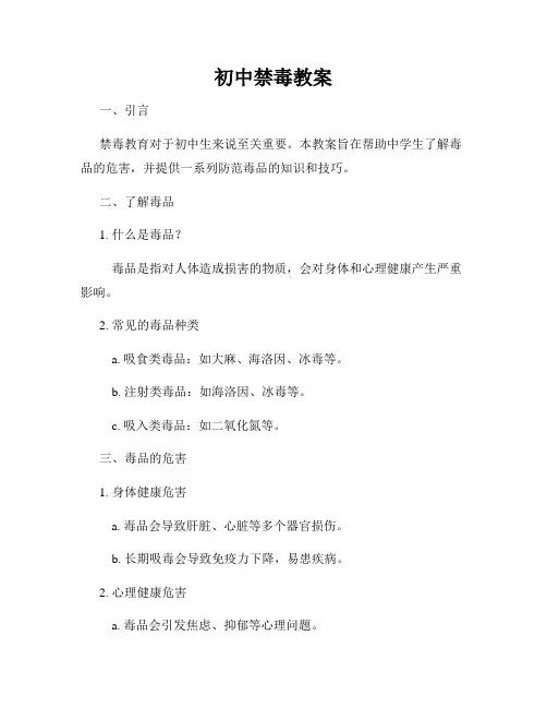 初中禁毒教案