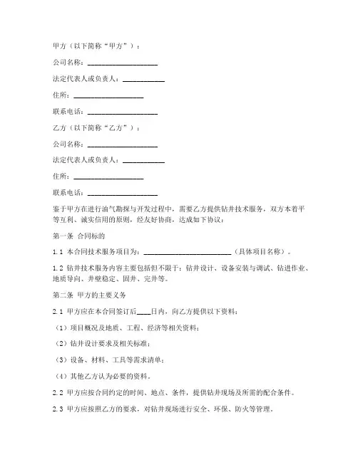 钻井技术合同协议书模板