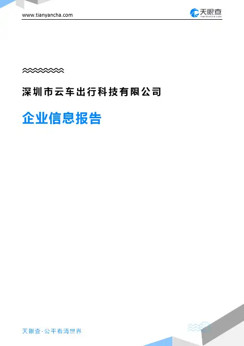 深圳市云车出行科技有限公司企业信息报告-天眼查