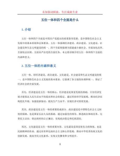 五位一体和四个全面是什么