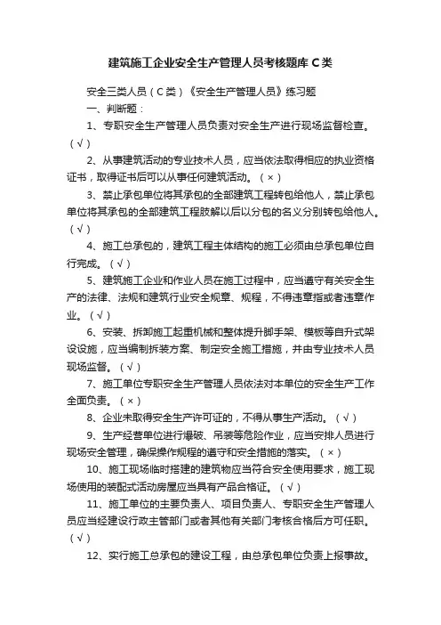 建筑施工企业安全生产管理人员考核题库C类