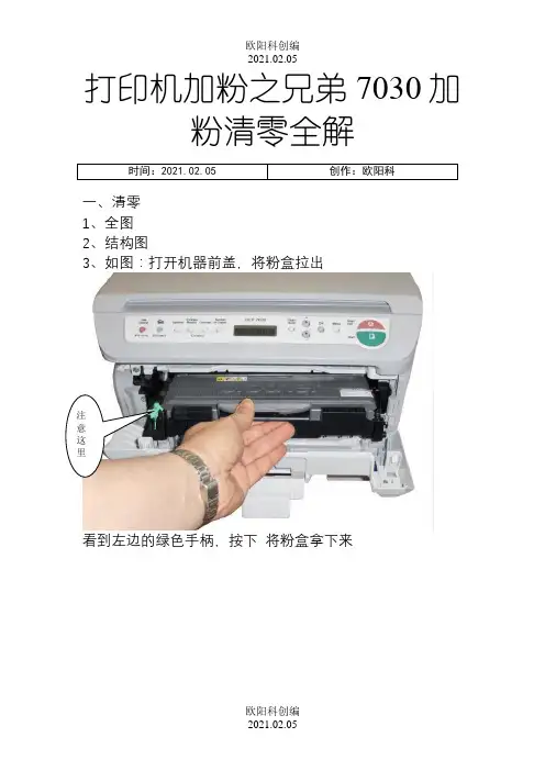 打印机加粉之兄弟7030加粉清零全解之欧阳科创编
