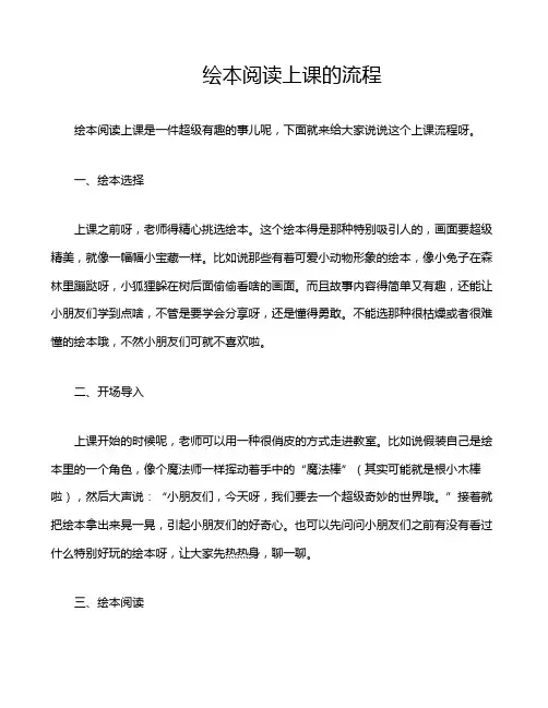 绘本阅读上课的流程