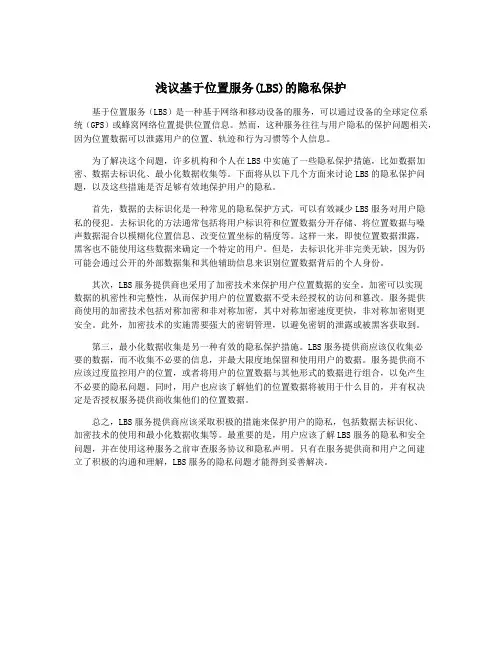 浅议基于位置服务(LBS)的隐私保护