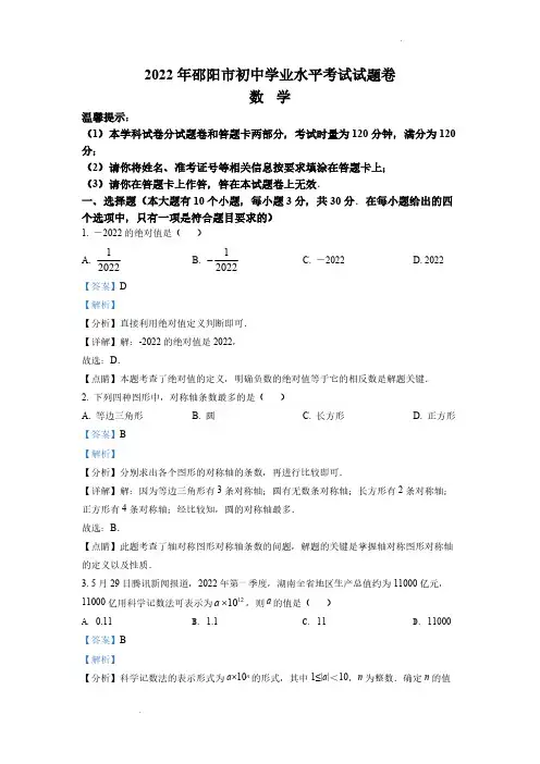 (中考精品卷)湖南省邵阳市中考数学真题(解析版)