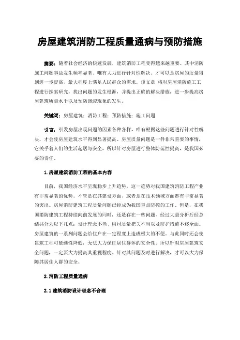 房屋建筑消防工程质量通病与预防措施