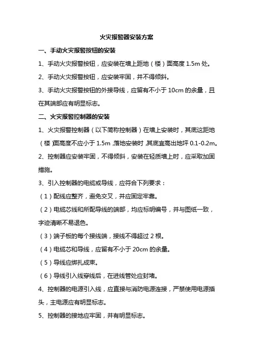 火灾报警器安装方案