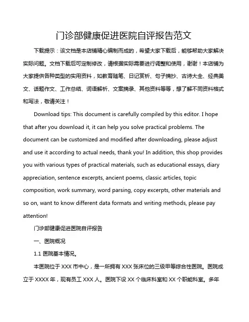 门诊部健康促进医院自评报告范文