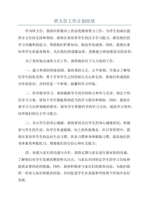 班主任工作计划结尾