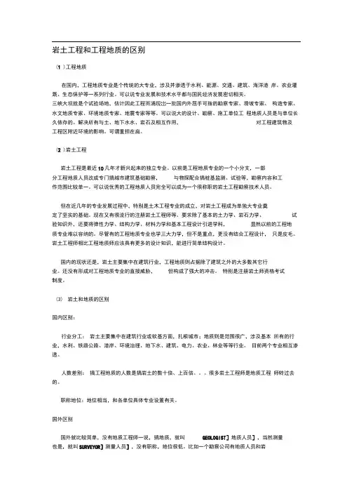 地质工程与岩土工程区别