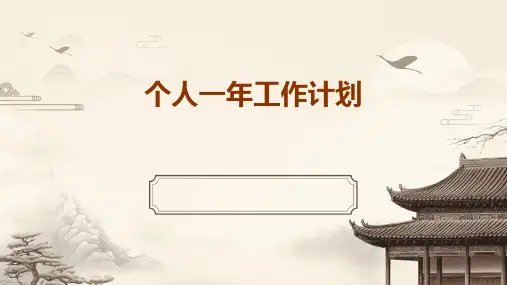 个人一年工作计划PPT