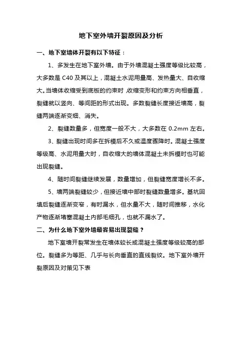地下室外墙开裂原因及分析