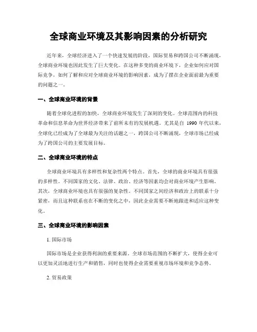 全球商业环境及其影响因素的分析研究