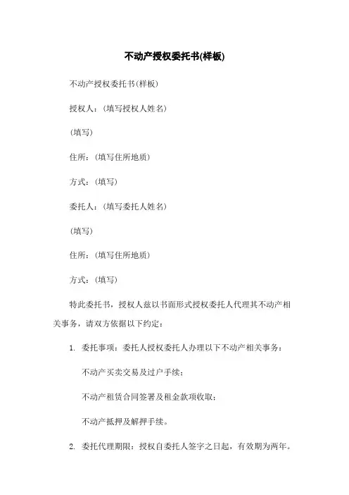 不动产授权委托书(样板)
