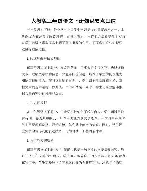 人教版三年级语文下册知识要点归纳