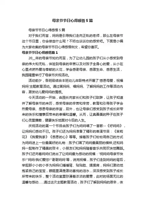 母亲节节日心得感悟5篇