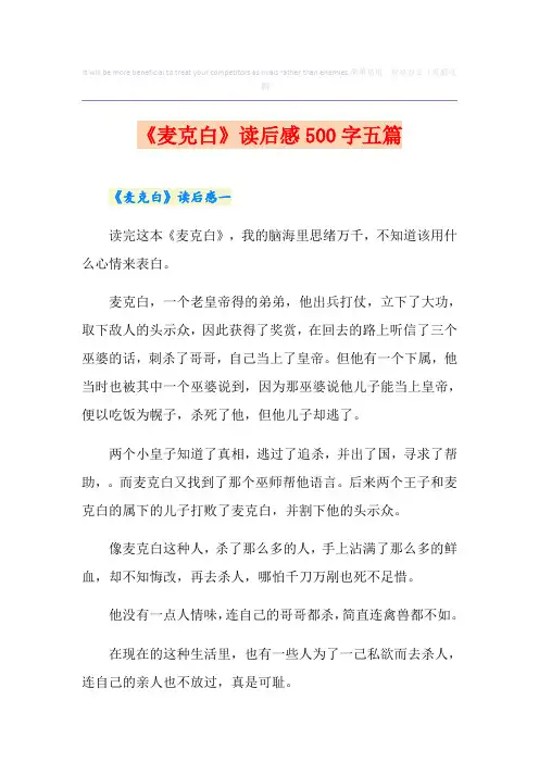 《麦克白》读后感500字五篇