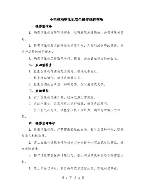 小型移动空压机安全操作规程模版
