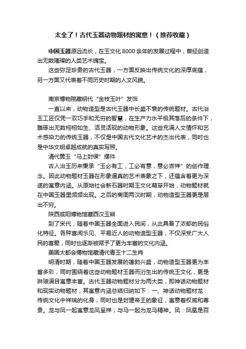 太全了！古代玉器动物题材的寓意！（推荐收藏）