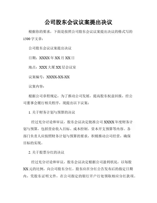 公司股东会议议案提出决议