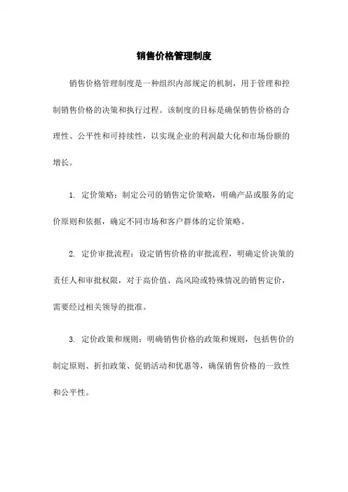 销售价格管理制度