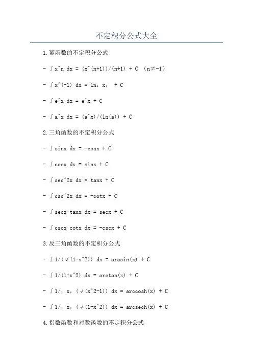 不定积分公式大全