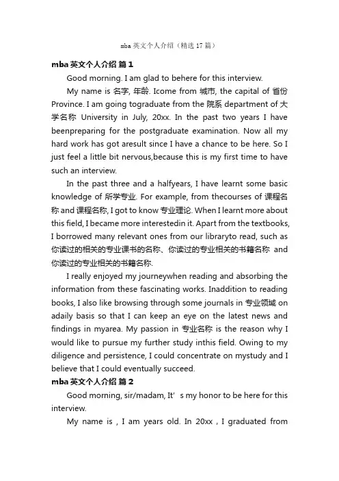 mba英文个人介绍（精选17篇）