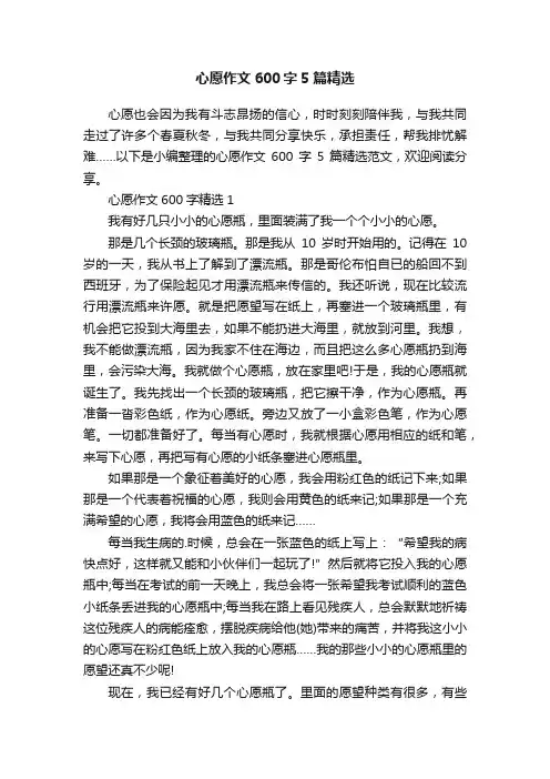 心愿作文600字5篇精选