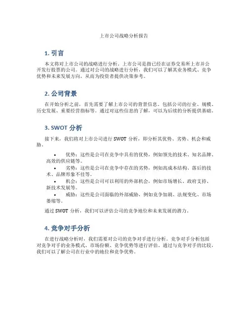 上市公司战略分析报告