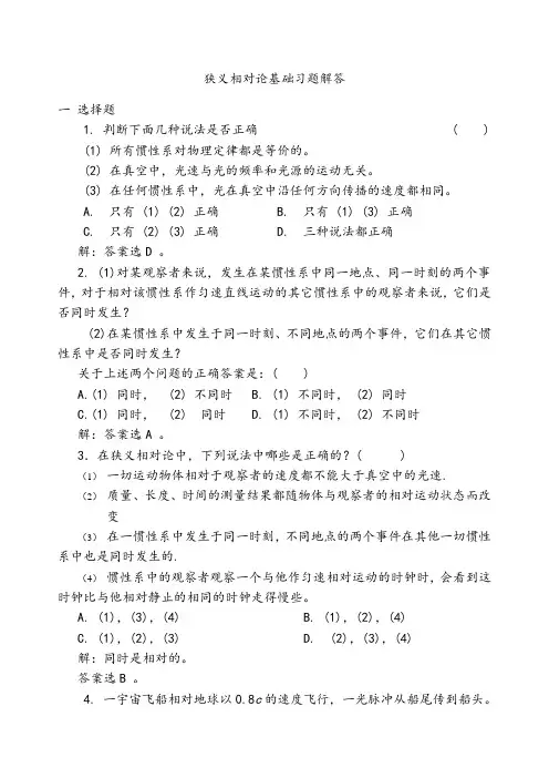 章狭义相对论基础习题解答