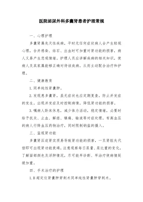 医院泌尿外科多囊肾患者护理常规