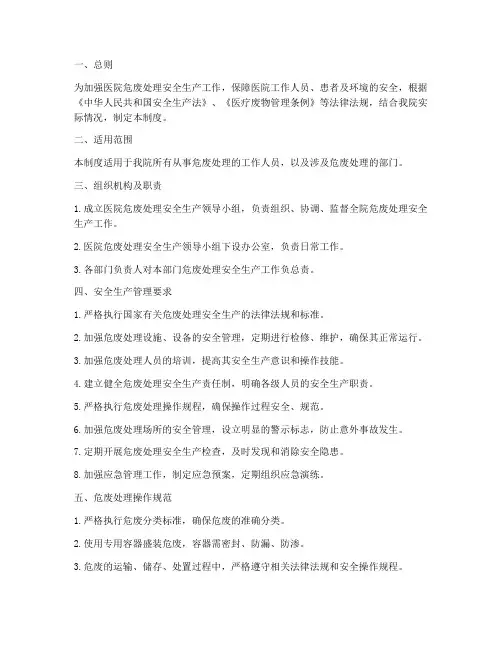 医院危废处理安全生产管理制度
