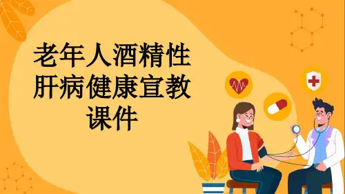 老年人酒精性肝病健康宣教课件