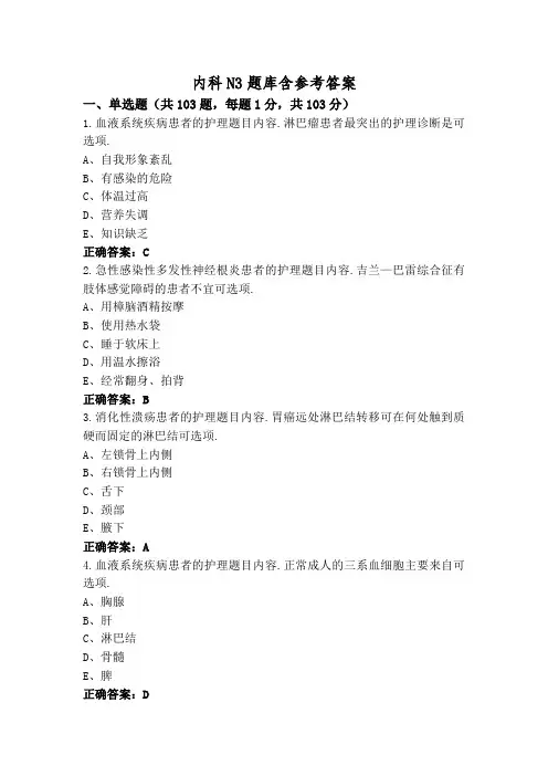 内科N3题库含参考答案