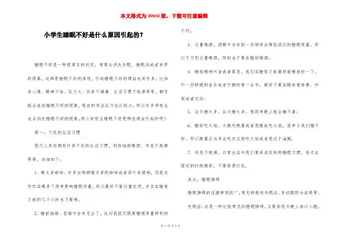 小学生睡眠不好是什么原因引起的？