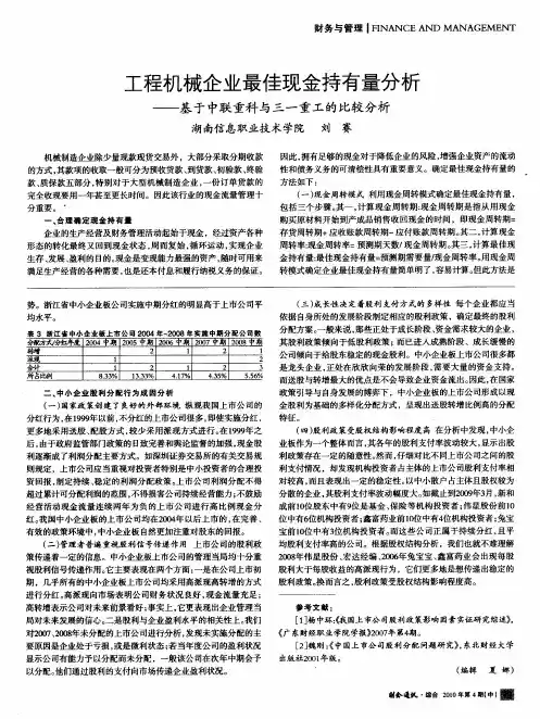 工程机械企业最佳现金持有量分析——基于中联重科与三一重工的比较分析
