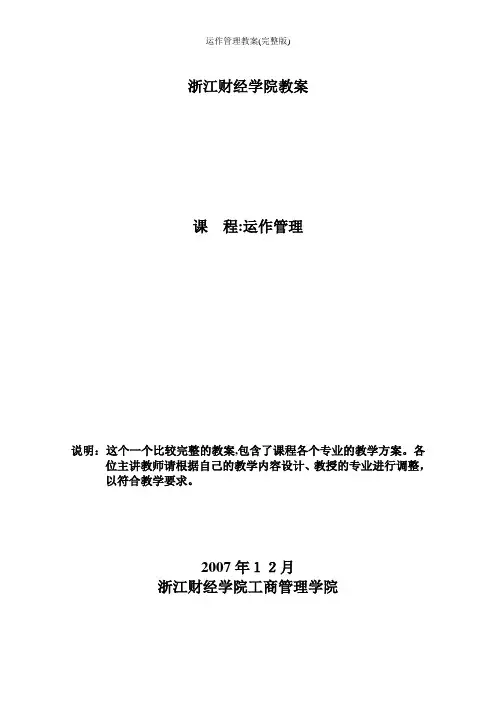 运作管理教案(完整版)