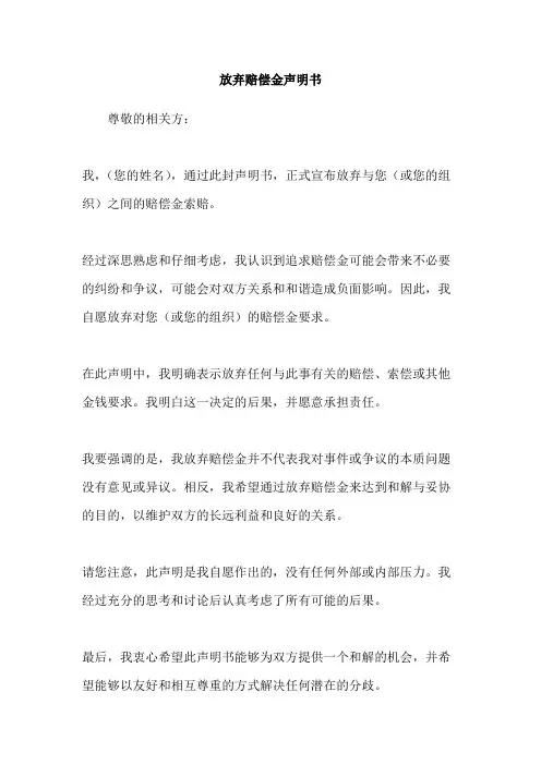 放弃赔偿金声明书