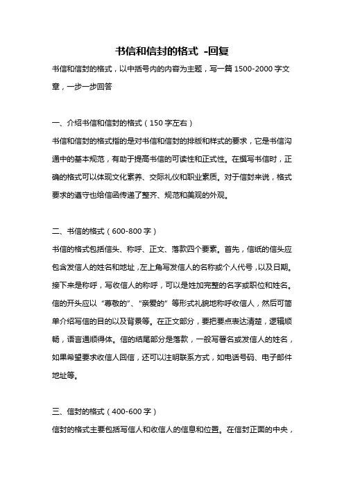书信和信封的格式 -回复