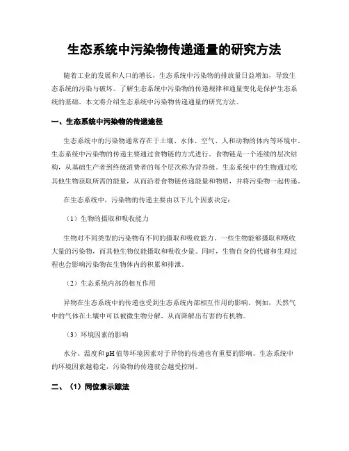 生态系统中污染物传递通量的研究方法